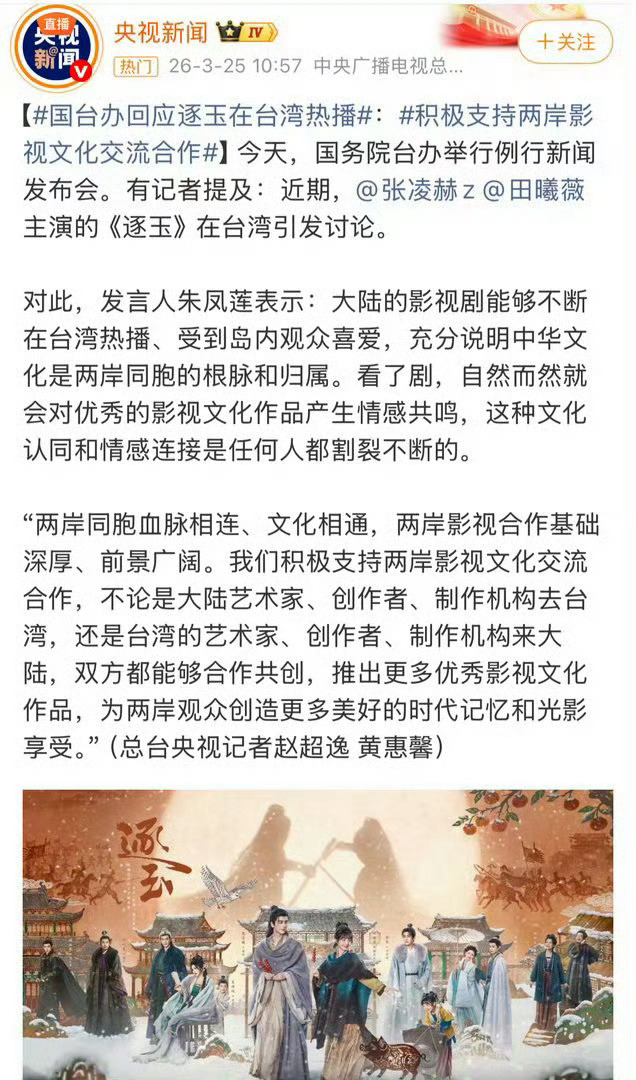 央视新闻发的国台办表扬张凌赫 田曦薇《逐玉》为优秀影视文化作品 