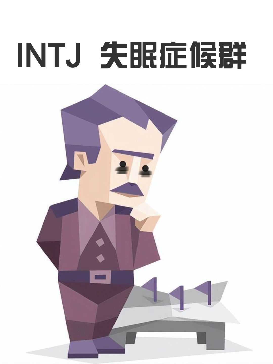 寻找”🧐有没有会失眠intj