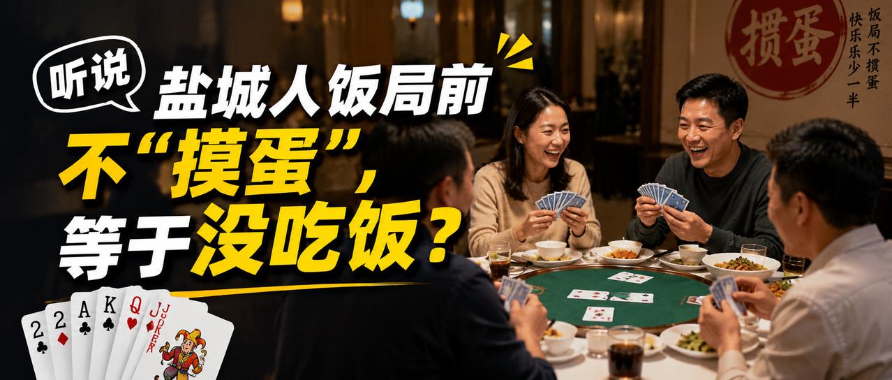 【听说盐城人饭局前不“掼蛋”，等于没吃饭？】饭局开始前打打牌，这是盐城人默认的一
