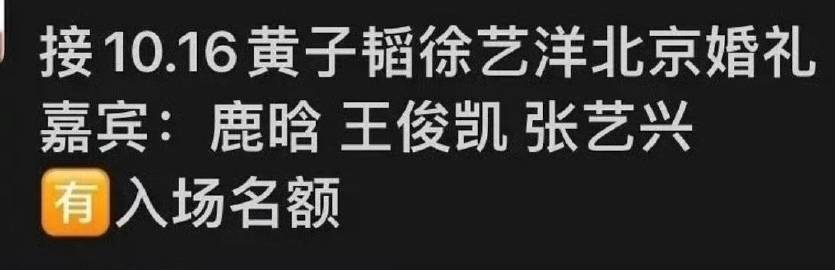 网传黄子韬徐艺洋婚礼名单曝黄子韬徐艺洋婚礼名单 停停停？ ​​​宝子这几个人能坐