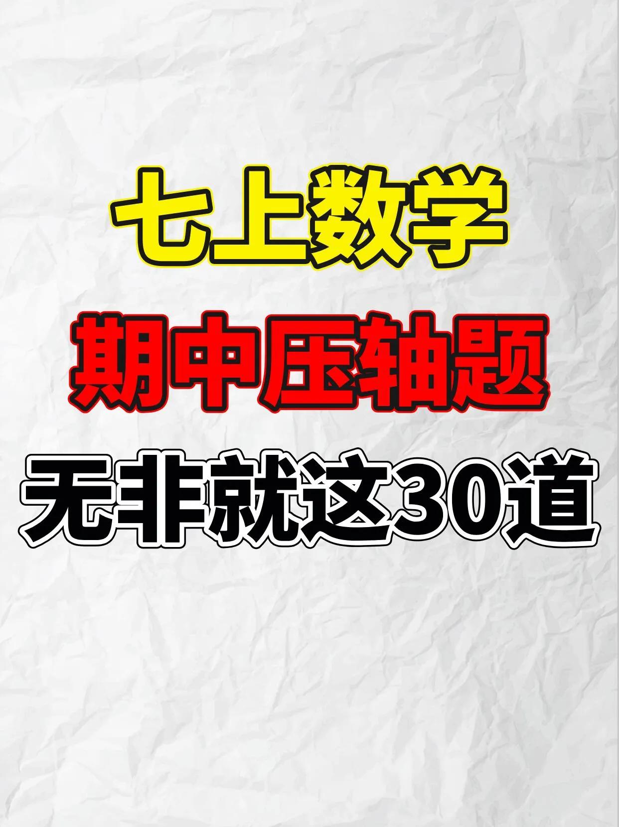 七上数学期中考压轴题30道，吃透考试115+❗