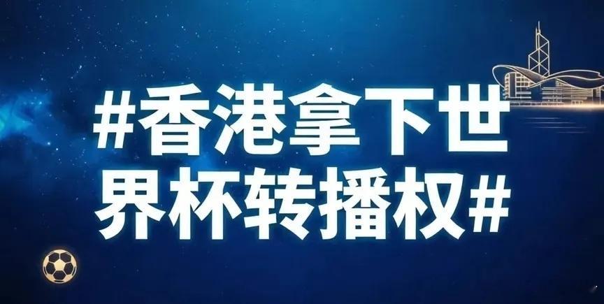 香港拿下世界杯转播权香港这次世界杯转播，算是把“免费”和“付费”两条路都摆出来了