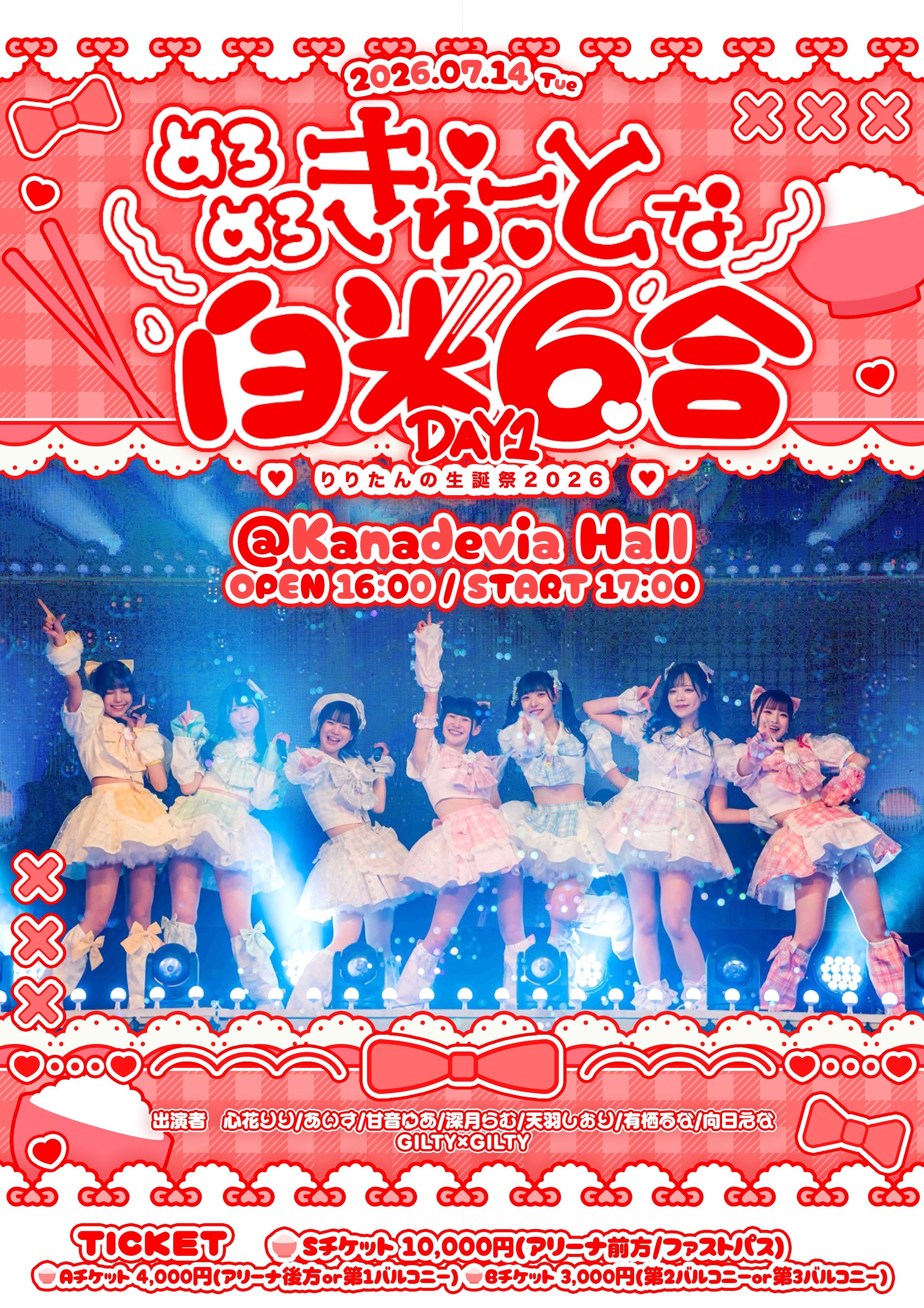 【速报】心花りり生诞祭 iLiFE!原体制一日限定复活【 めろめろきゅーとな白米