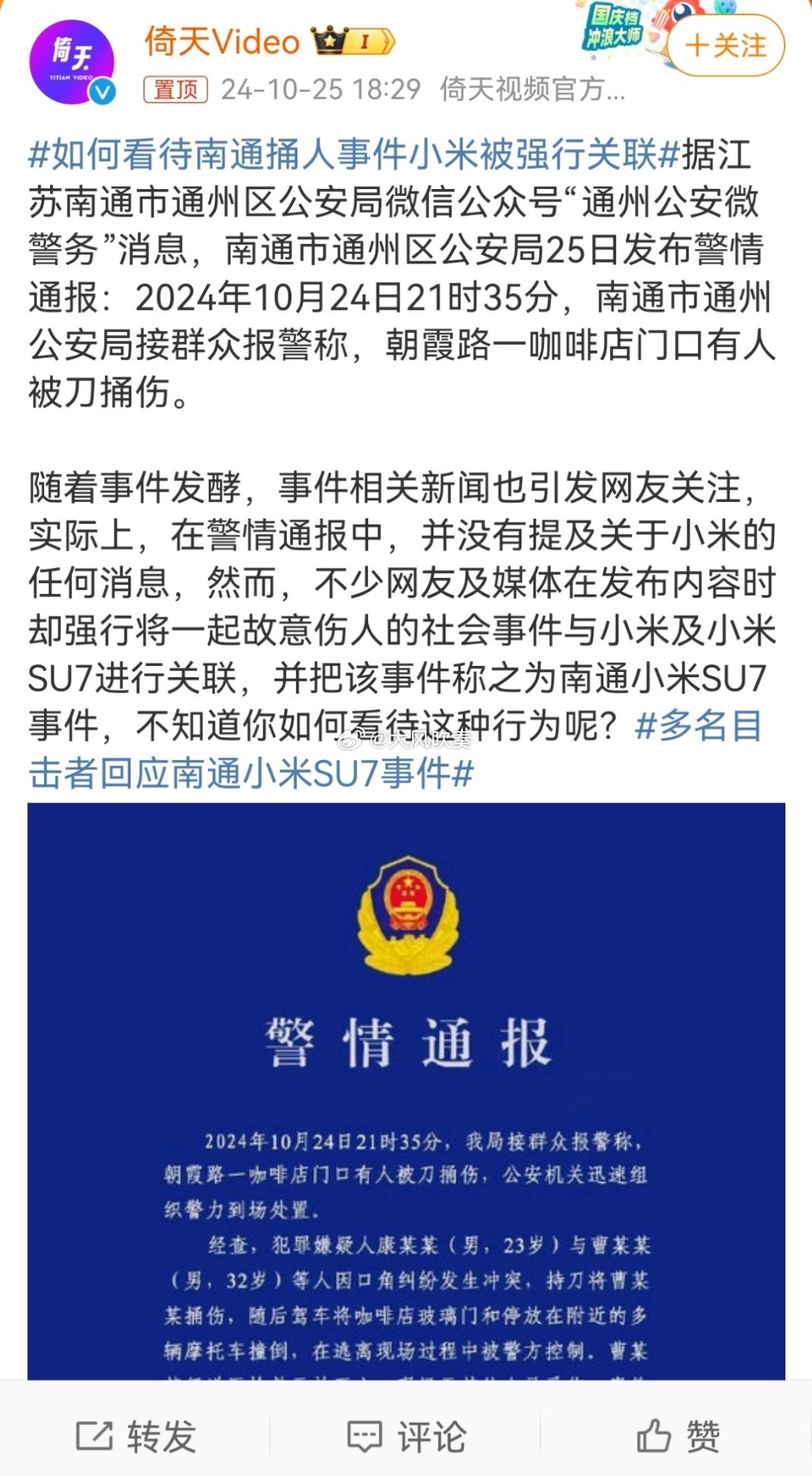#如何看待南通捅人事件小米被强行关联#也不能算强行关联，此案中小米汽车的定位属于
