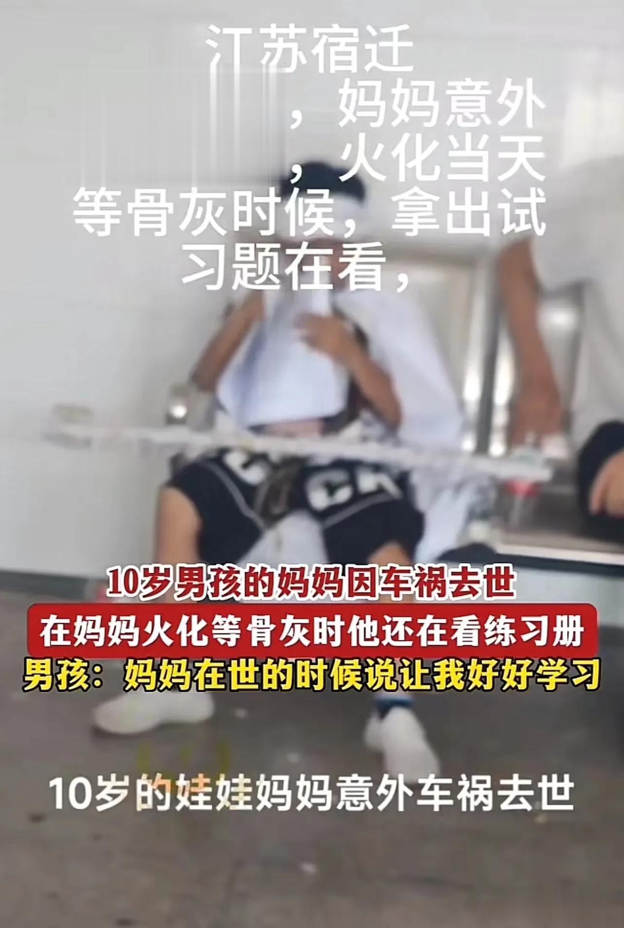 令人心疼！江苏宿迁，妈妈因车祸去世，留下10岁的儿子！可是妈妈遗体火化当天，等骨