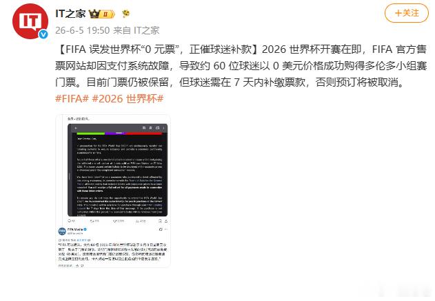 【FIFA误发世界杯0元票：正催球迷补款】2026 世界杯开赛在即，FIFA 官