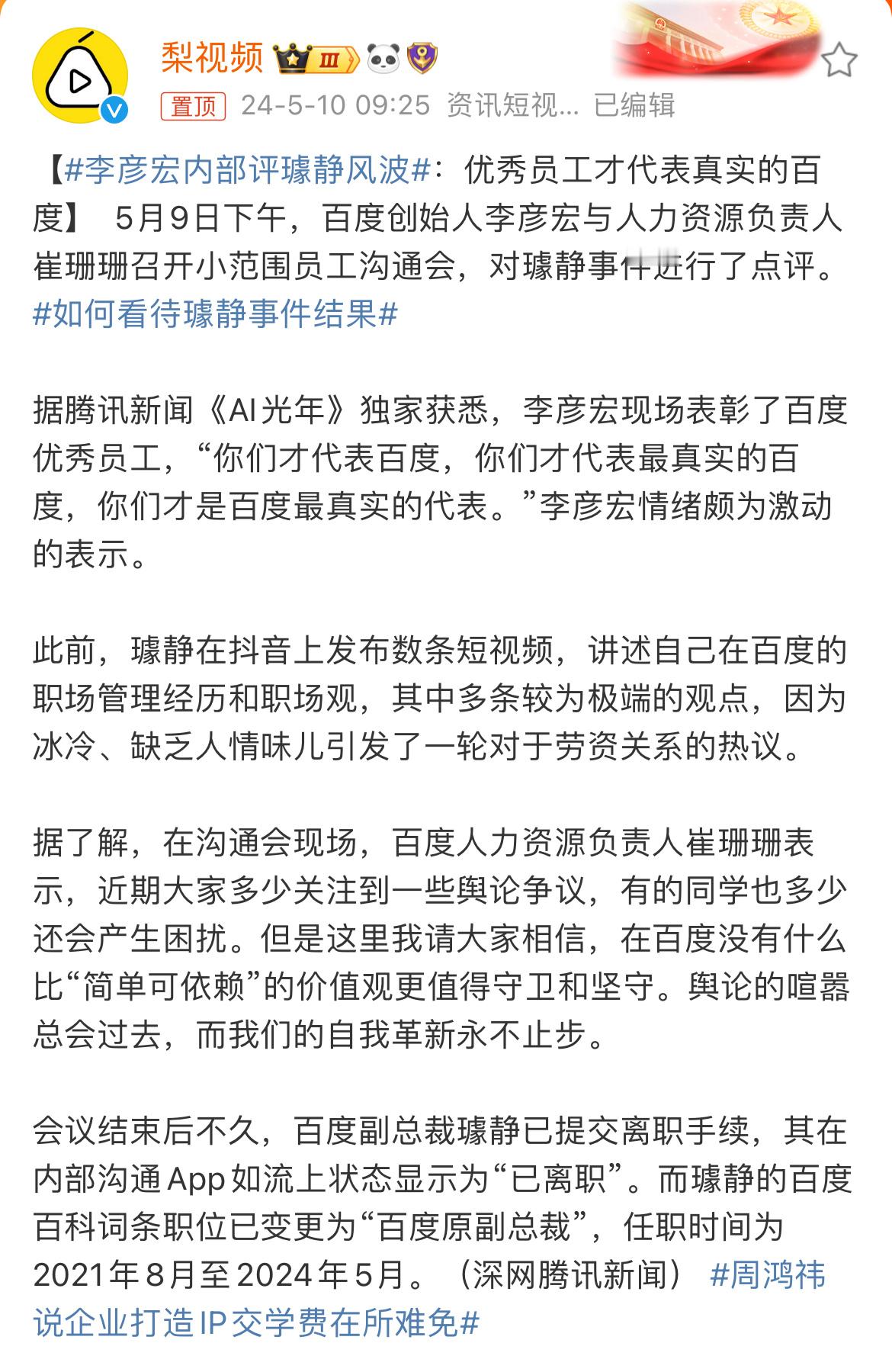 #李彦宏内部评璩静风波#优秀的员工才代表真实的百度，璩静还是有自知之明的，自己离