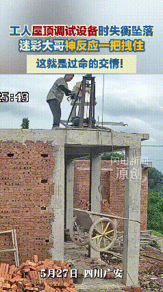 惊险一幕！吊机翻倒掉落、工人悬空、瞬间下坠——生死就在一眨眼。

5月27日，四