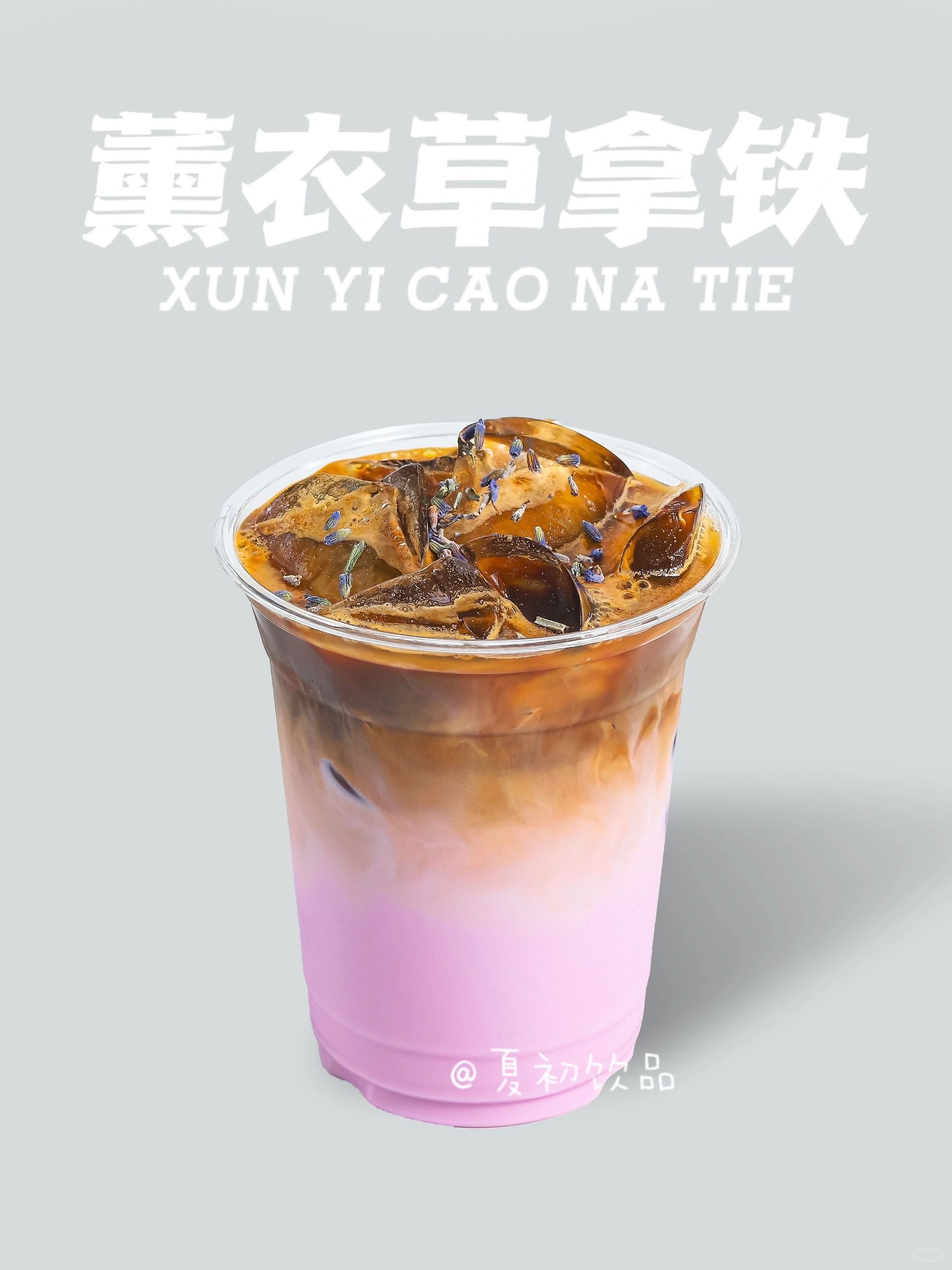 薰衣草季来～咖啡与薰衣草的结合配方已出