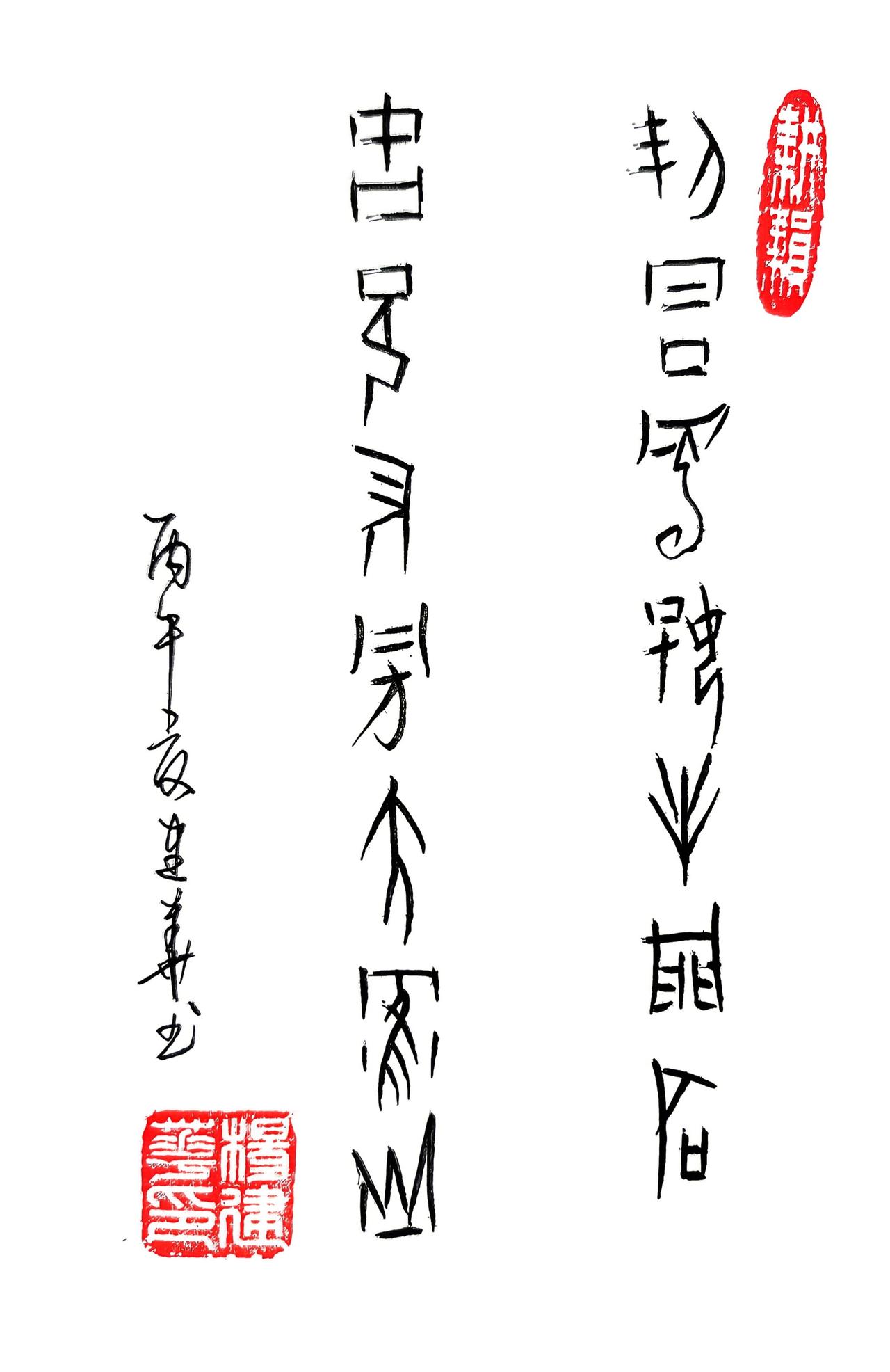甲骨文:契坛独好封门石，古邑长旁太鹤山