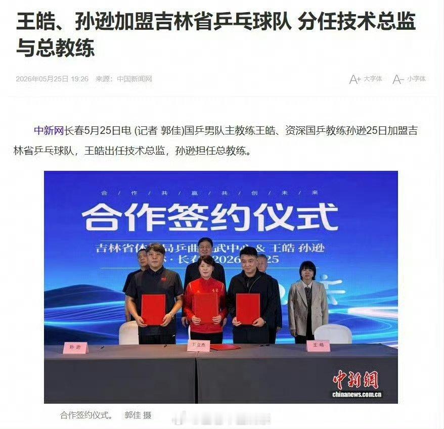 王皓孙逊加盟吉林省乒乓球队期待吉林乒乓球队王皓指导，孙逊总教练的带领下再创新高。