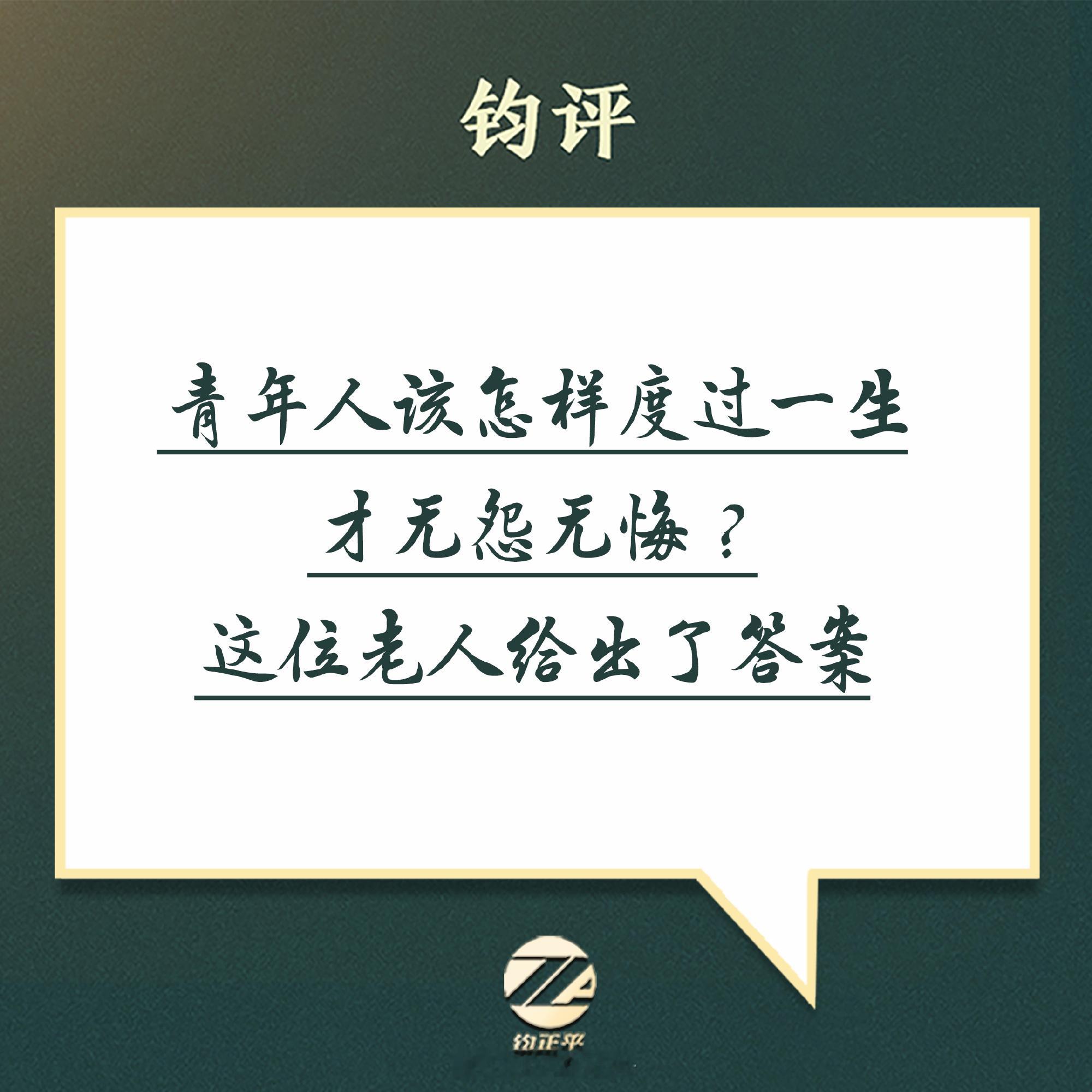 【钧评 青年人该怎样度过一生才无怨无悔？这位老人给出了答案】近日，中国第一代核潜