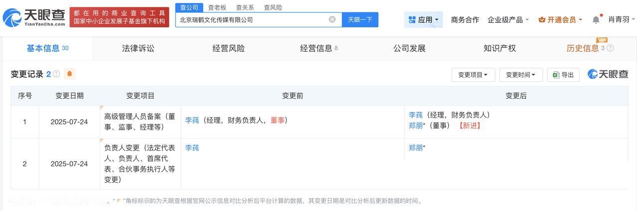 梓渝任其经纪公司高管
梓渝任其经纪公司法定代表人
天眼查App显示，近日，北京瑞
