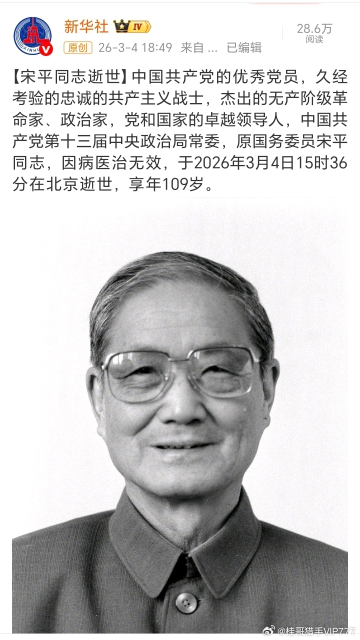 【宋平同志逝世】宋平逝世 中国共产党的优秀党员，久经考验的忠诚的共产主义战士，杰
