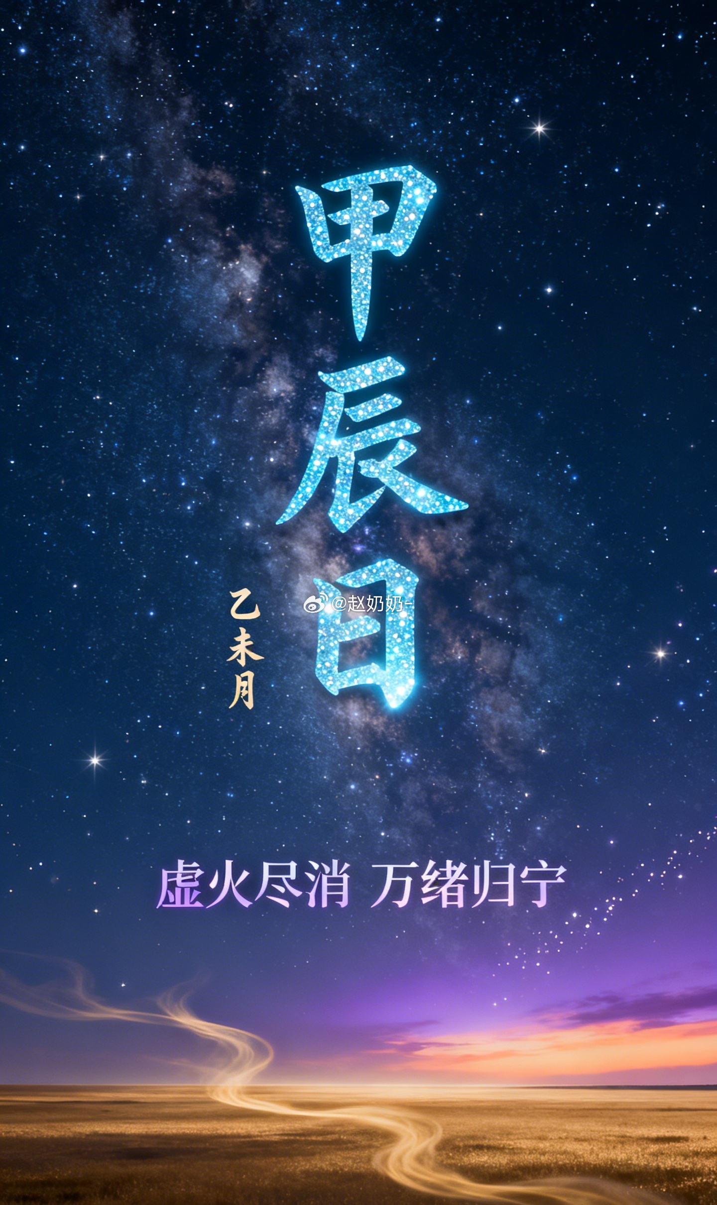 大暑过后的这段光景，明天（甲辰日）算是极其难得的一个好天象。辰土晦火，就是说那些