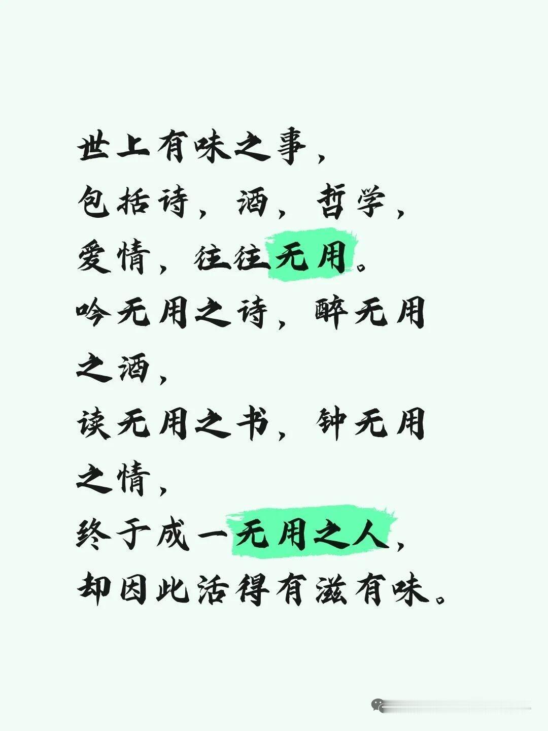 无用之用，方为大用。无用之物最有用 无用即大用