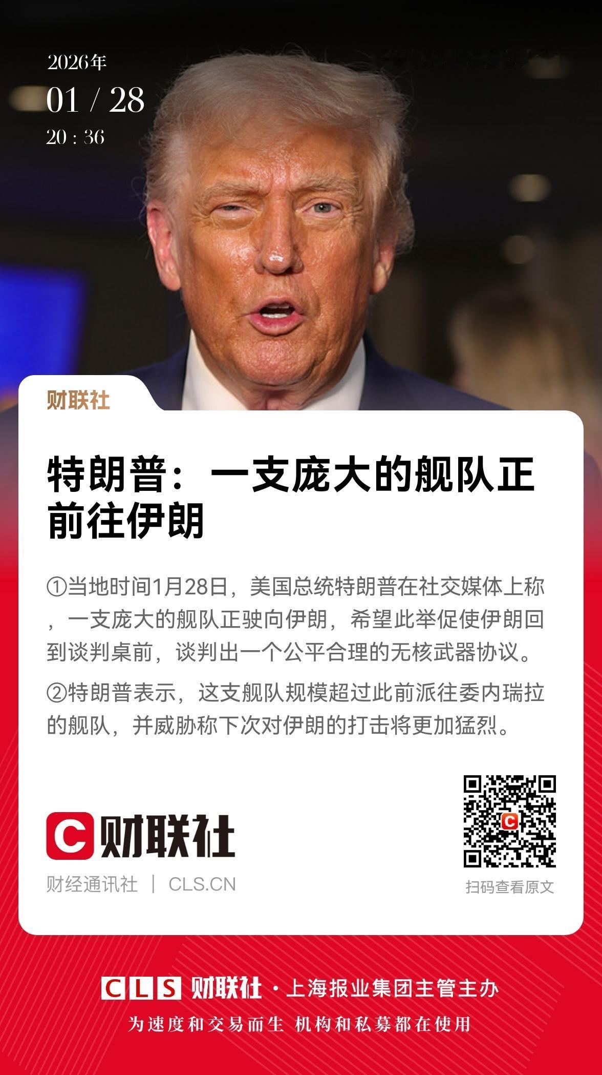 重磅消息！美国可能要对伊朗动手了。据财联社消息，1月28日特朗普在社交媒体上称，