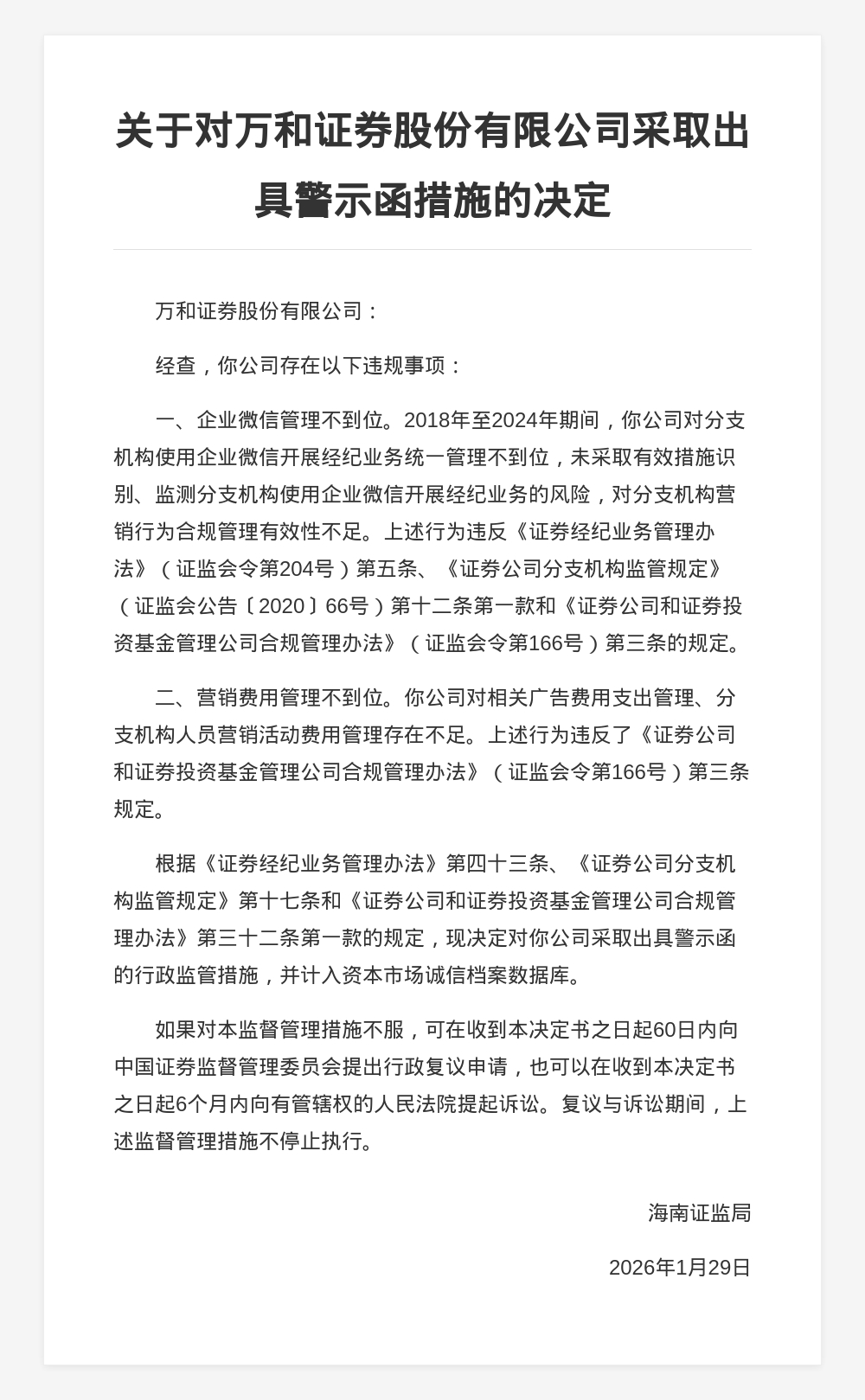万和证券被出具警示函，涉企业微信及营销费用管理不到位