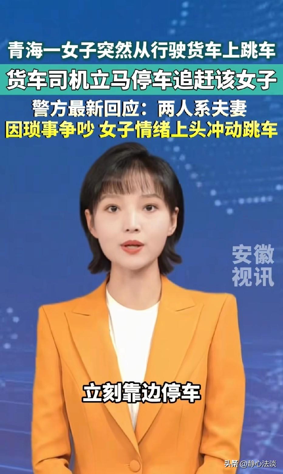 青海，女子跟开货车司机坐在车上，途中两人因琐事吵架，女子直接打开副驾车门，纵身跳