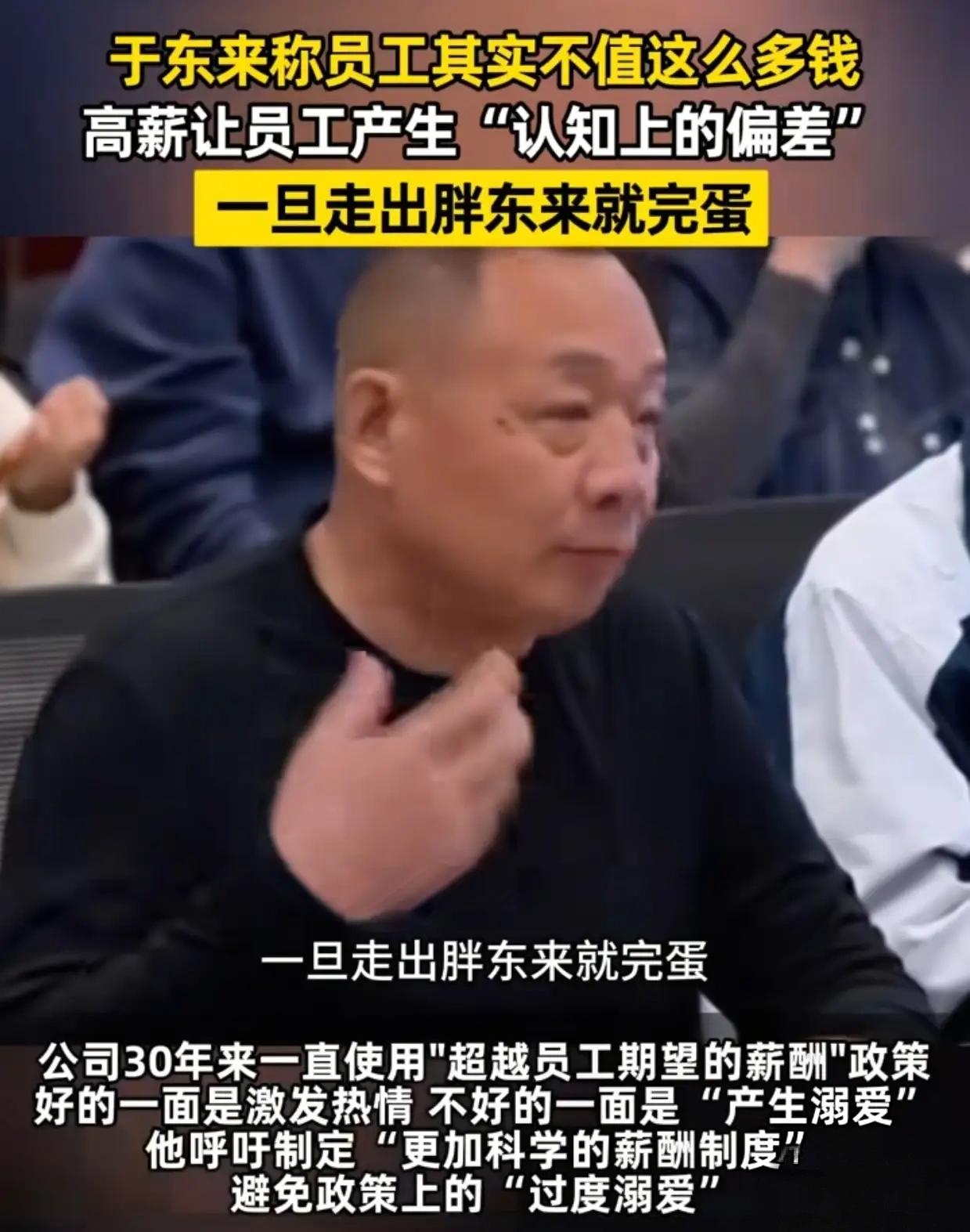 胖东来最近称胖东来员工不值这么多钱，其实完全没必要，高薪也正是胖东来区别其他企业