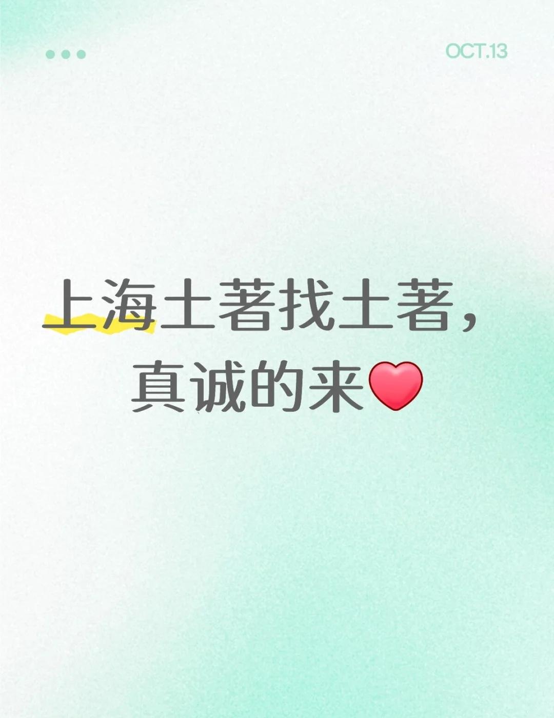 上海土著找土著，真诚的来[心] 上海一切皆有可能 主动就会有故事