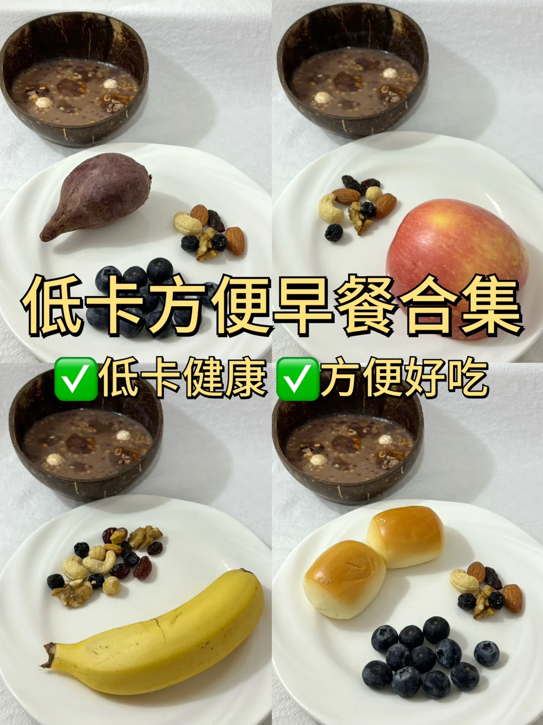 低卡方便早餐🥣早八党一周不重样😋