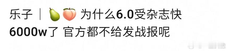 所以为啥不发战报？ ​​​