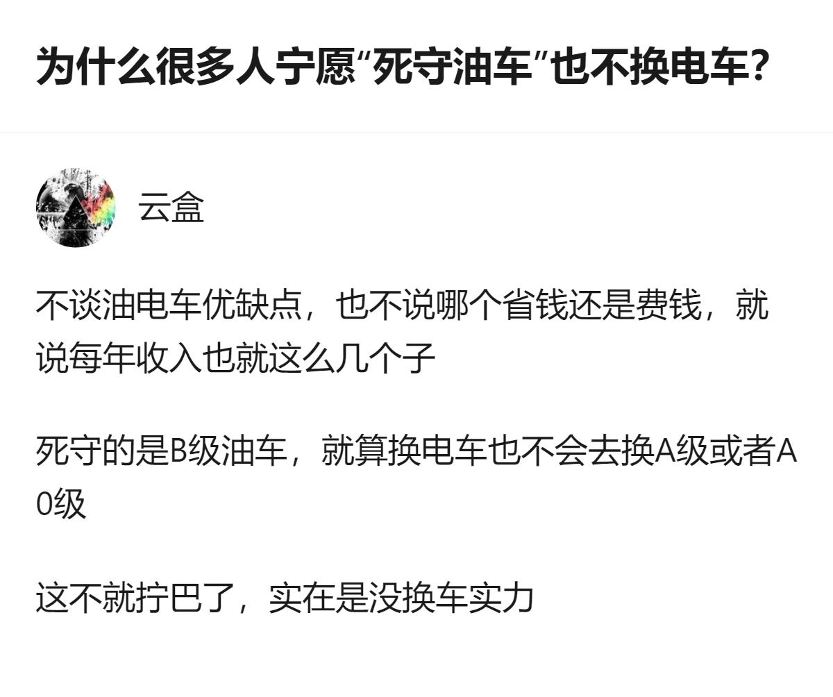 从现有信息看，针对油车用户不愿换电车的情况，回答里提到，不少死守油车的人，其实是