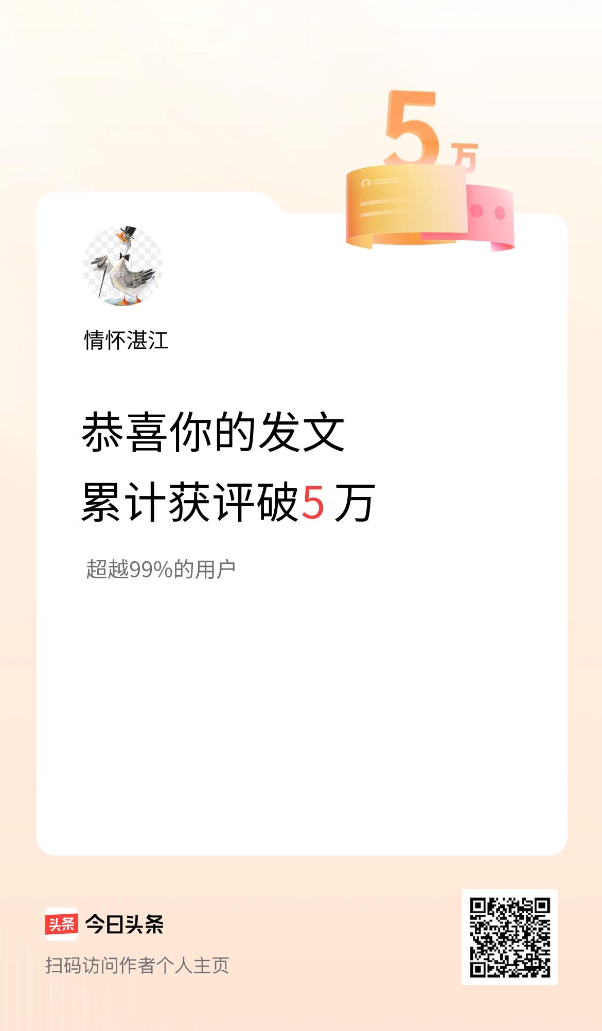 我在头条累计获评论量破5万啦！