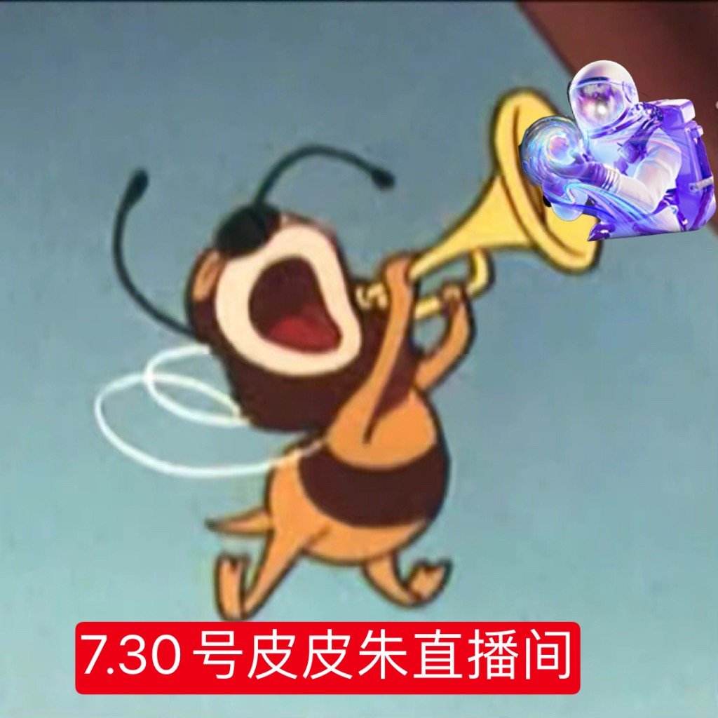 7.30号都来皮小朱播播间哟！ 