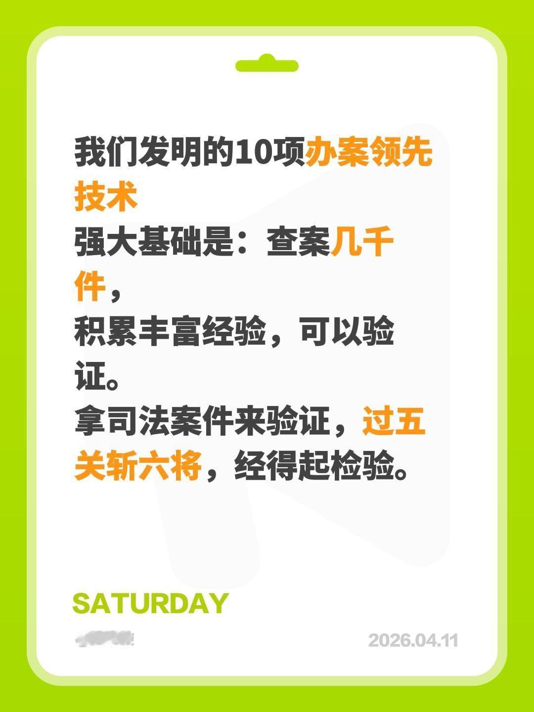 我们发明的10项办案领先技术
强大基础是：查案几千件，
积累丰富经验，可以验证。