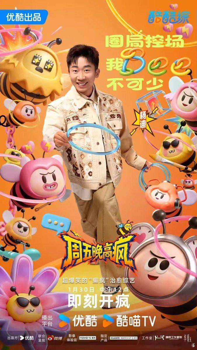 周五晚高疯定档0130 疯蜜集合啦！超强阵容高能合体，不用端着不用装，跟着众星放