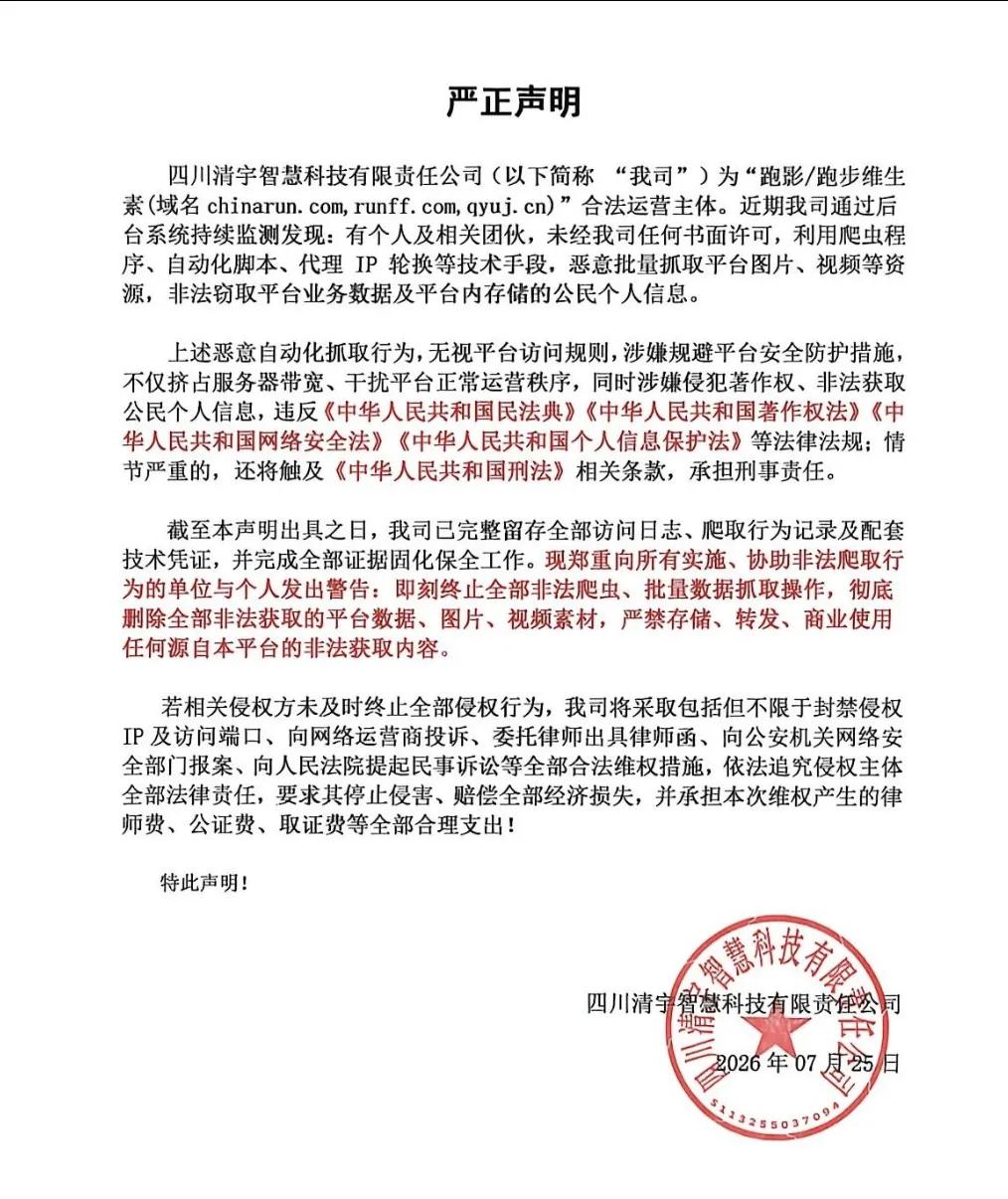 国内老牌马拉松摄影平台跑步维生素、跑影发布严正声明，遭遇专业团伙恶意盗数。
不法