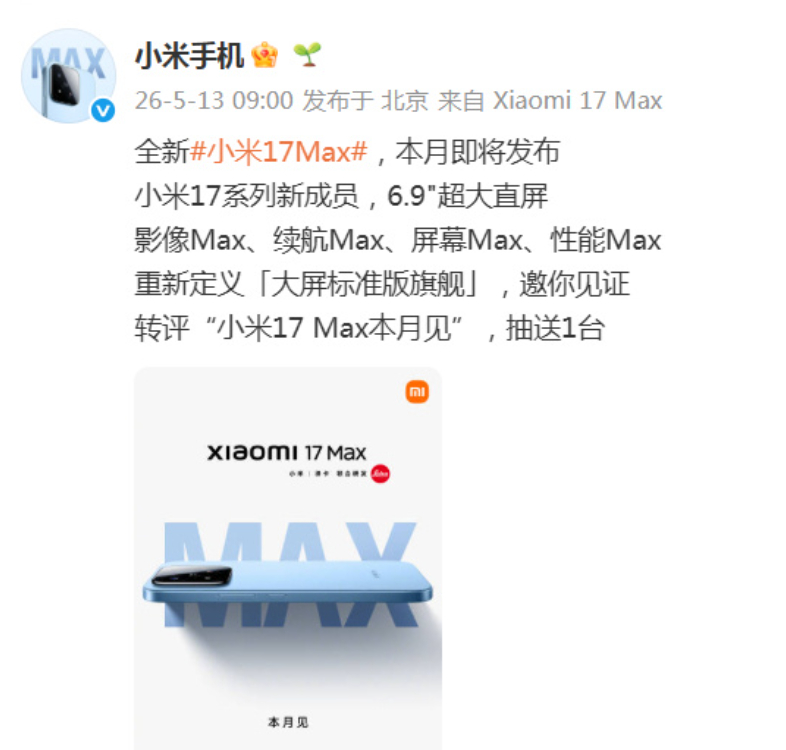 Max系列停了八年终于复活了！小米17 Max今天官宣，本月发。先说重点：6.9