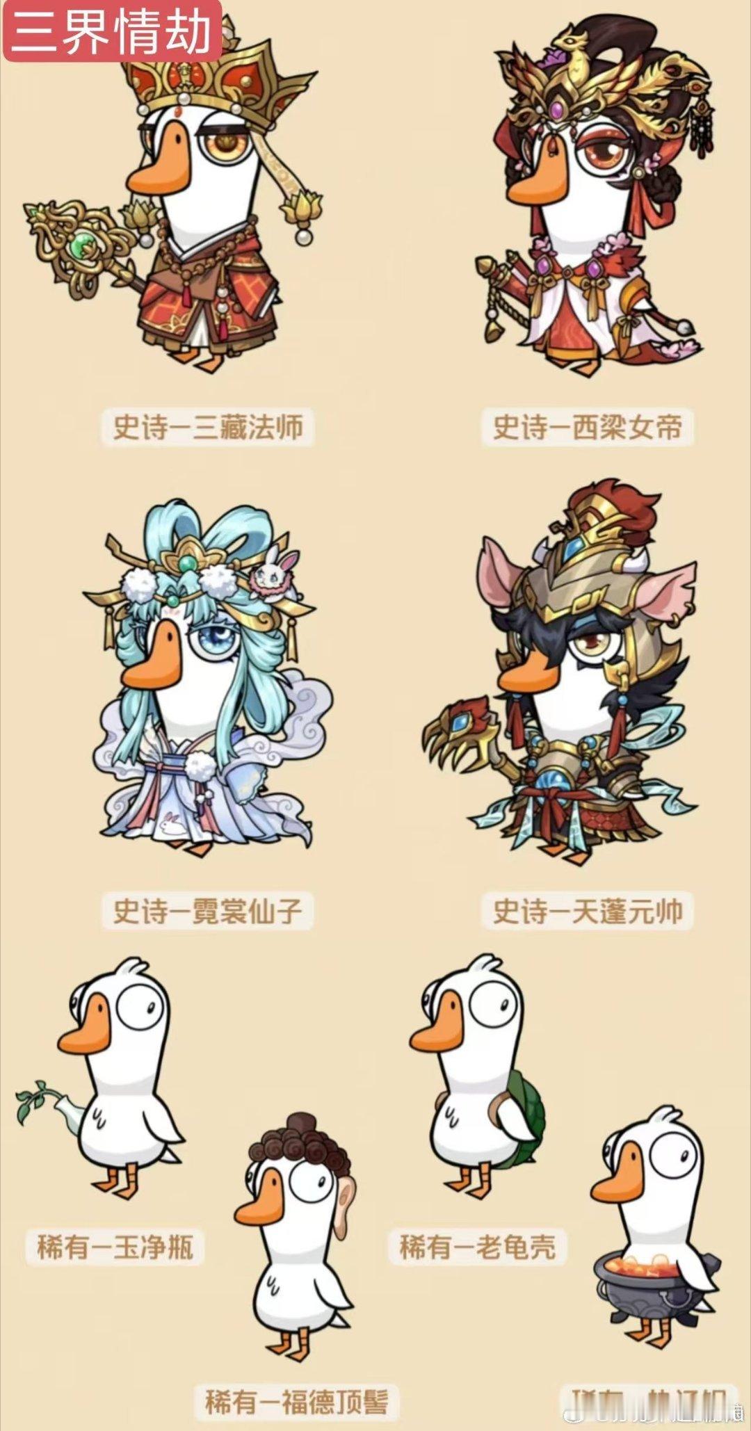 鹅鸭杀西游记联动上线经典西游IP跨界鹅鸭杀，海量师徒、妖仙联动时装免费可领，天庭