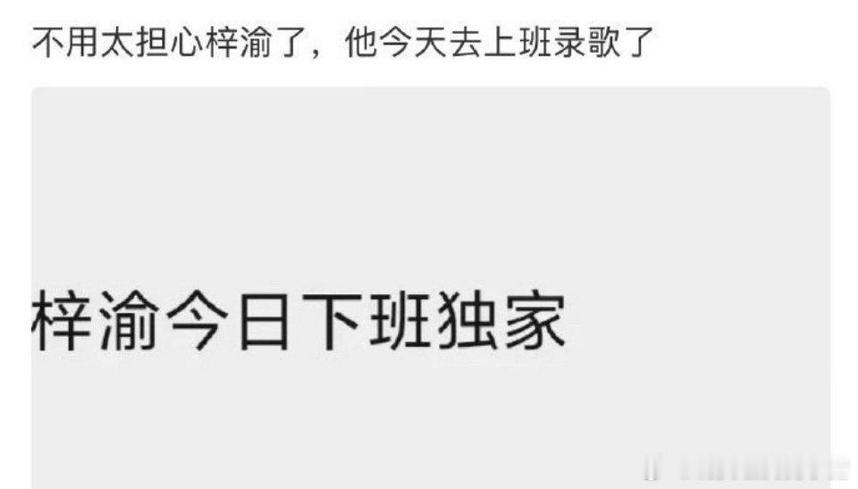 梓渝这是没事了？[傻眼]也没有暂停工作诶，去录歌了 ​​​