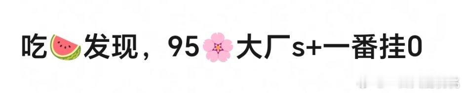 95🌸确实没有大厂s+一番剧吧，大厂偶像剧做的本来就少，不是现实题材就是冲奖，