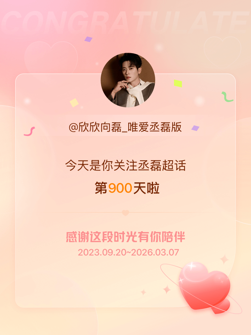 丞磊今天是我关注超话的第900天，希望能继续伴你一路前行～ 