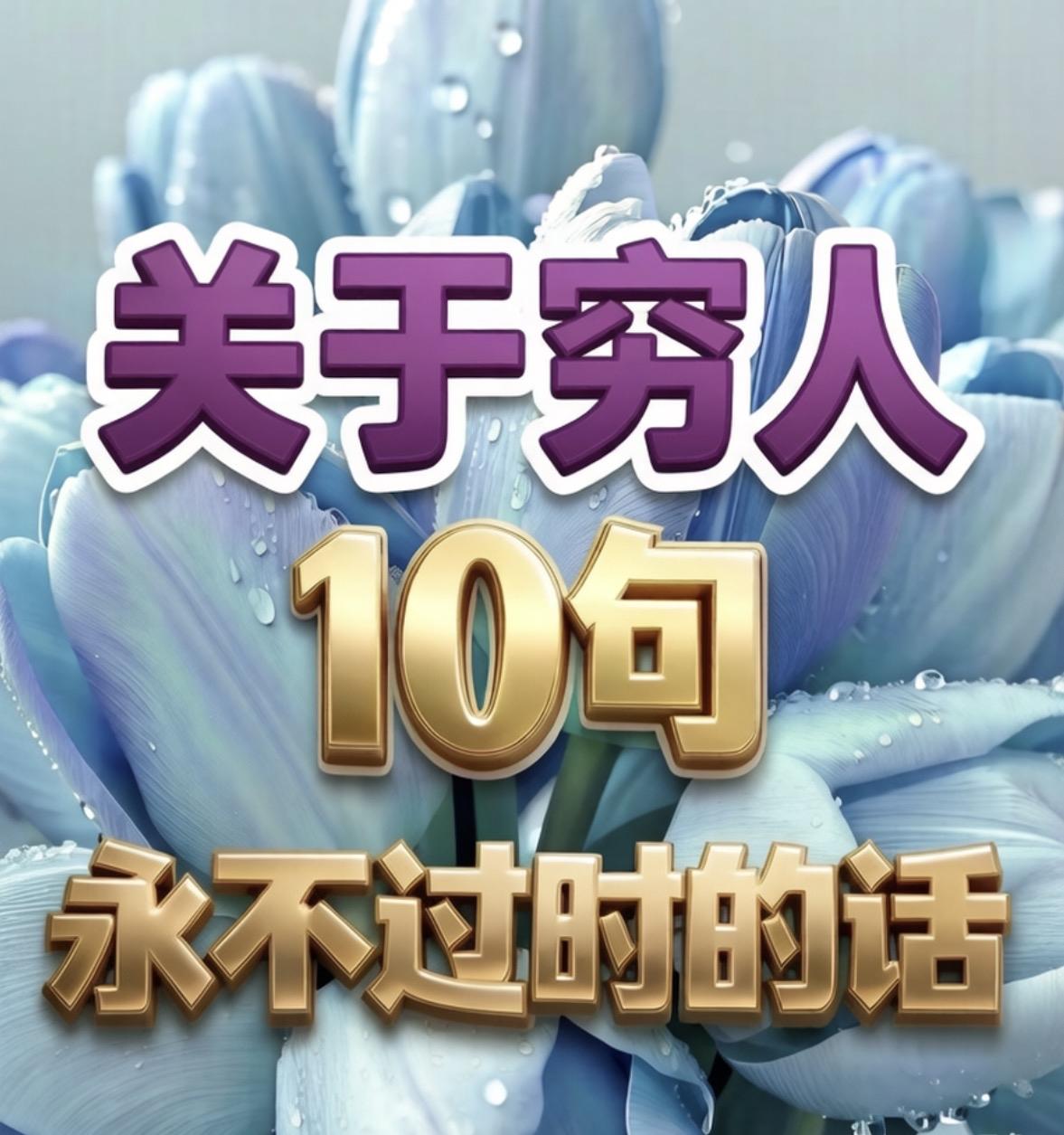 关于穷人
10句永不过时的话

一、贫穷会遗传，
        不是因为基因，
