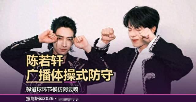 陈若轩广播体操式防守谁教的