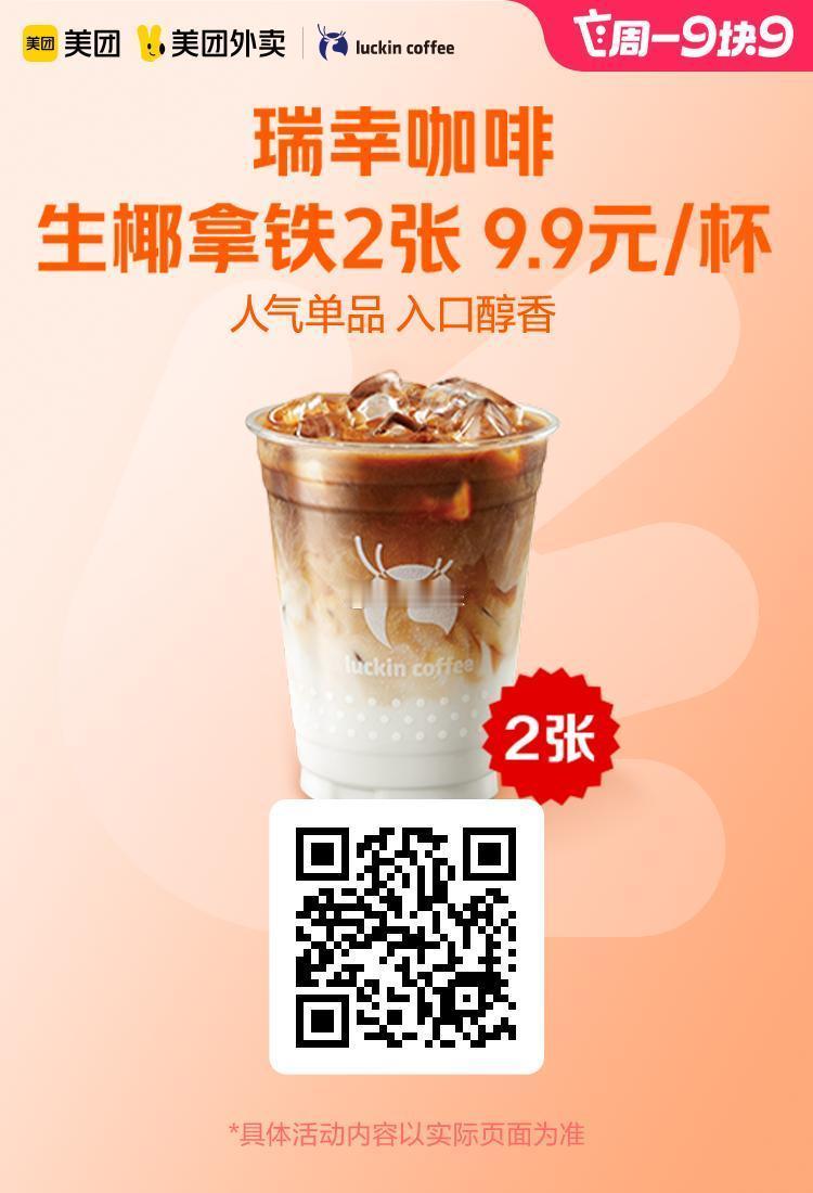 美团外卖✖通.兑.卷✅图保存去识别入👇限周一活动图1 瑞幸咖啡生椰拿铁2张券1