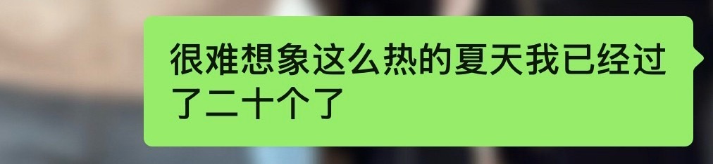 夏天比冬天难熬。 