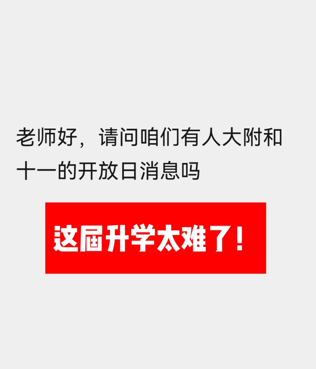 十一，人大附还有开放日吗？升学太难了！