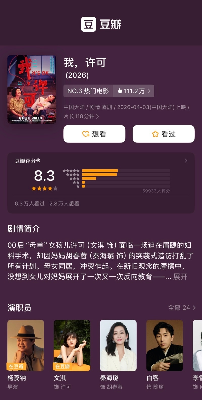 电影我许可豆瓣开分8.3 《我，许可》豆瓣开分8.3