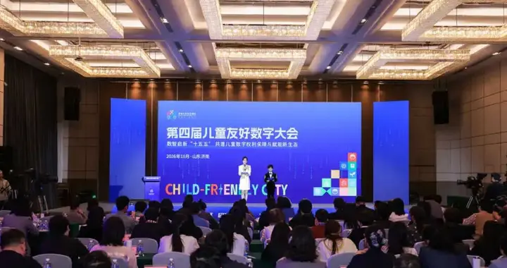 第四届儿童友好数字大会在济南举行