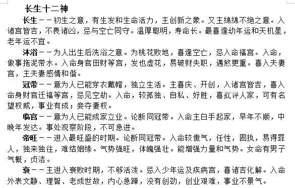 
长生十二神:长生，沐浴，冠带，临官，帝旺，衰，病，死，墓，绝，胎，养。

长生