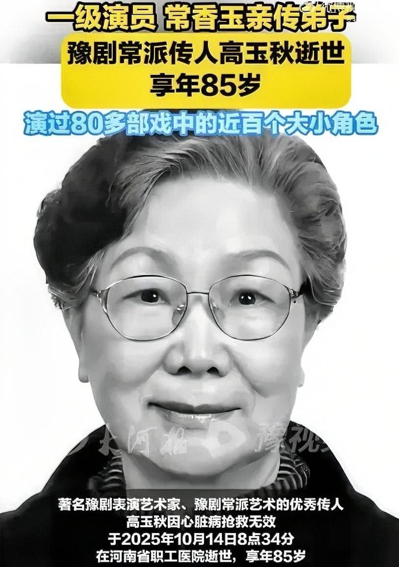 突传噩耗！女演员抢救无效去世
著名豫剧表演艺术家
豫剧常派艺术的优秀传人高玉秋