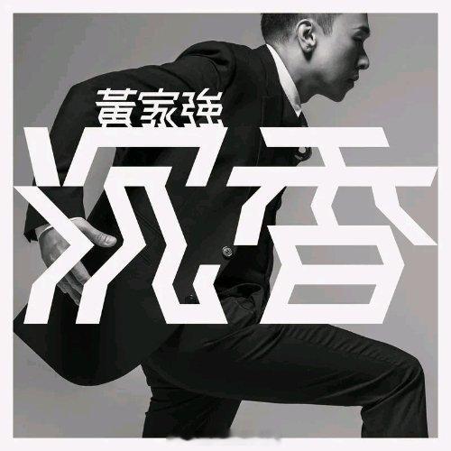 作曲很棒，真的无法想象，家强当年是怎么熬过来的，太不容易了，家强加油。黄家强《好