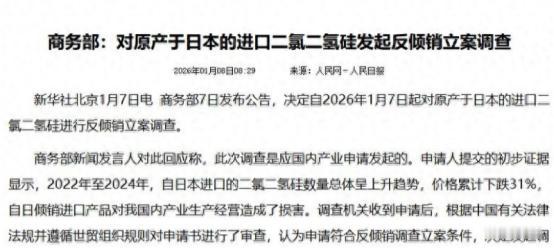 第二轮中日争端打响？韩媒：日本威胁反击，高市早苗只有一张牌？
 
1月7日商务部