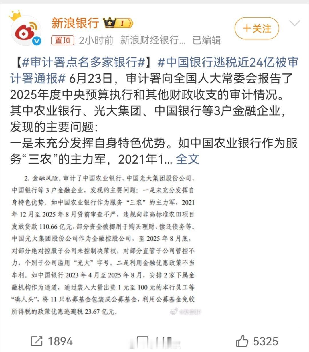 中国银行逃税近24亿被审计署通报难以置信 广州